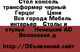 Стол консоль трансформер черный  (Duke» («Герцог»). › Цена ­ 32 500 - Все города Мебель, интерьер » Столы и стулья   . Ненецкий АО,Волоковая д.